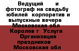 Ведущий  dj  и фотограф на свадьбу, юбилей, корпоратив и выпускные вечера. - Московская обл., Королев г. Услуги » Организация праздников   . Московская обл.